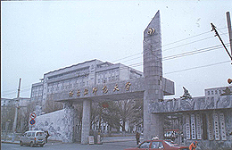 哈爾濱師范大學(xué) 哈爾濱師范大學(xué)